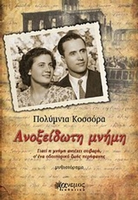 Ανοξείδωτη μνήμη