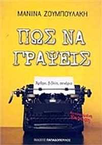 Πώς να γράψεις Πώς να γράψεις