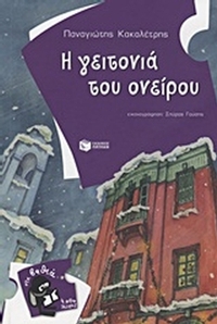 Η γειτονιά του ονείρου
