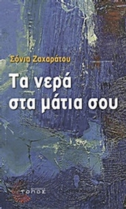Τα νερά στα μάτια σου