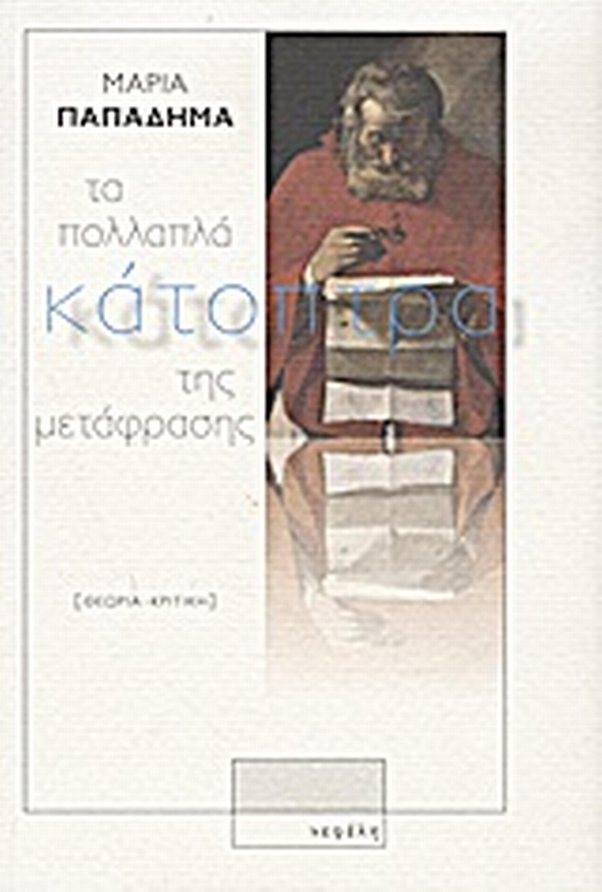 Τα πολλαπλά κάτοπτρα της μετάφρασης