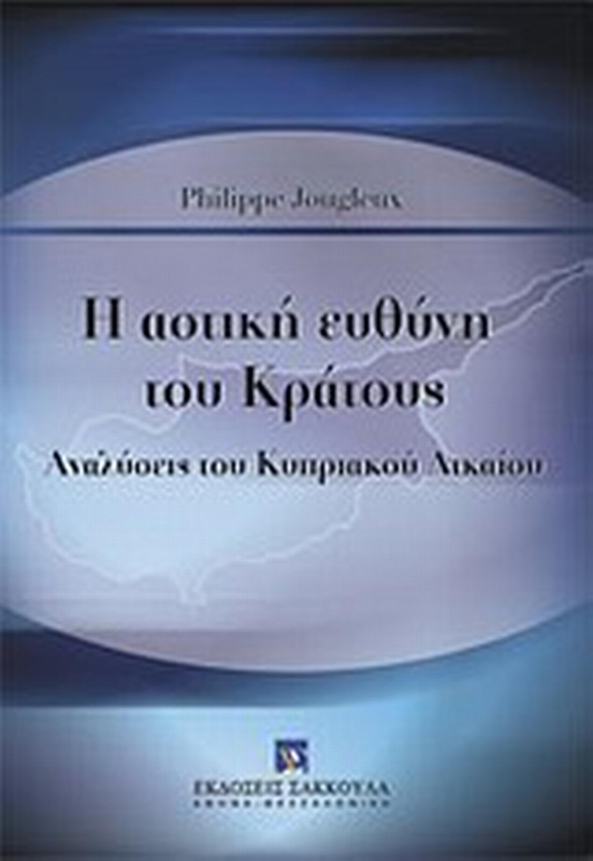 Η αστική ευθύνη του κράτους