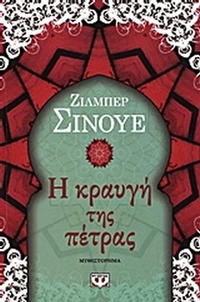 Η κραυγή της πέτρας