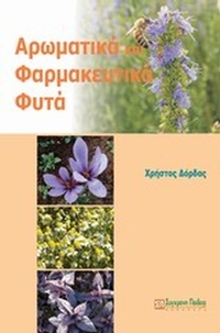 Αρωματικά και φαρμακευτικά φυτά