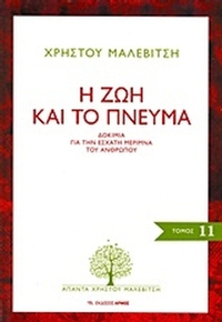 Η ζωή και το πνεύμα
