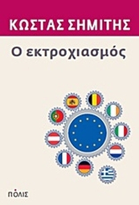 Ο εκτροχιασμός