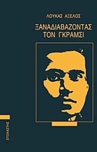 Ξαναδιαβάζοντας τον Γκράμσι