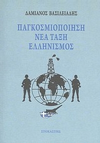 Παγκοσμιοποίηση, νέα τάξη, ελληνισμός