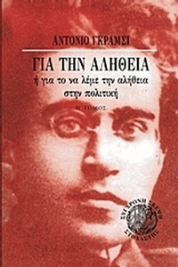 Για την αλήθεια