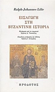 Εισαγωγή στη βυζαντινή ιστορία