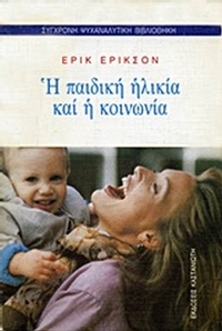 Η παιδική ηλικία και η κοινωνία