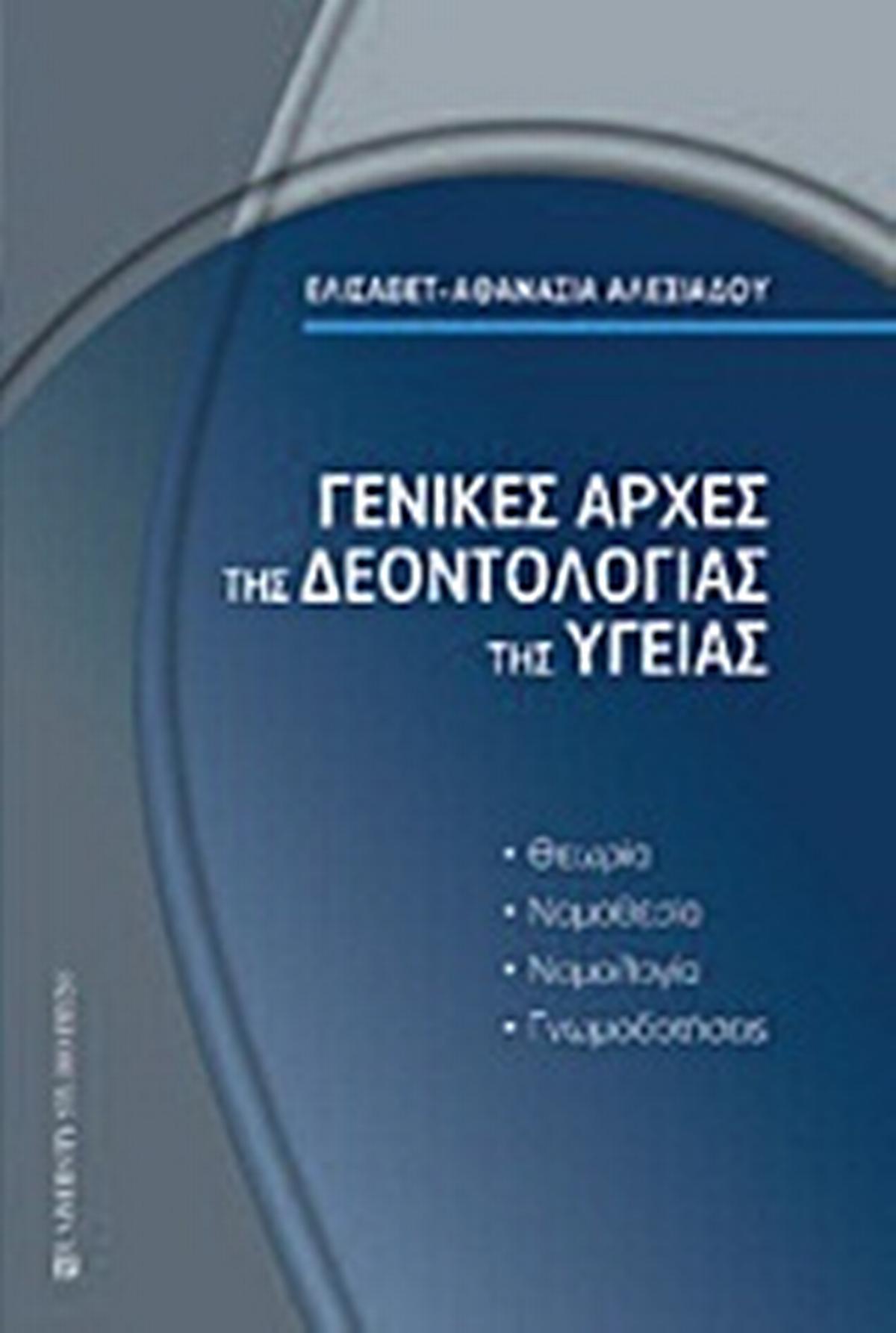 Γενικές αρχές της δεοντολογίας της υγείας