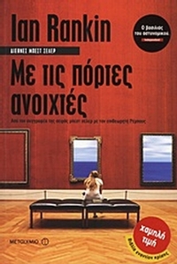 Με τις πόρτες ανοιχτές