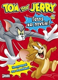 Tom & Jerry: Γάτος και ποντίκι!