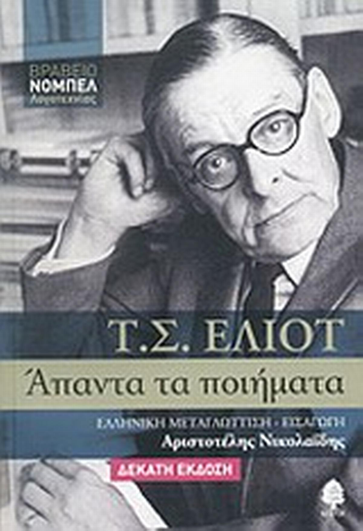 Άπαντα τα ποιήματα