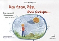 Και ήταν, λέει, ένα όνειρο...