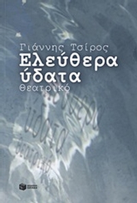 Ελεύθερα ύδατα
