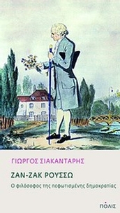 Ζαν-Ζακ Ρουσσώ: Ο φιλόσοφος της πεφωτισμένης δημοκρατίας