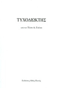 Τυχοδιώκτης Τυχοδιώκτης