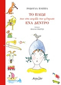 Το παιδί που στο κεφάλι του φύτρωσε ένα δέντρο