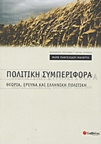 Πολιτική συμπεριφορά