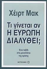 Τι γίνεται αν η Ευρώπη διαλυθεί;