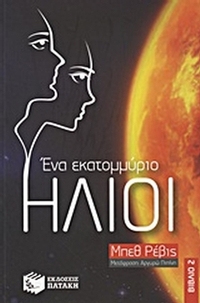 Ένα εκατομμύριο ήλιοι