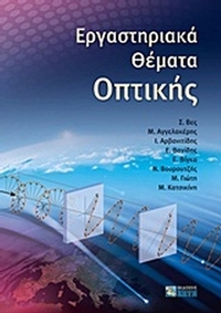 Εργαστηριακά θέματα οπτικής