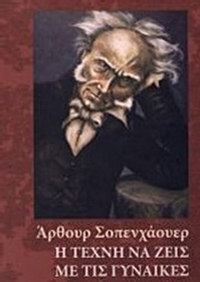 Η τέχνη να ζεις με τις γυναίκες