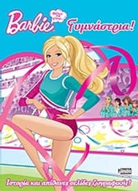 Barbie: Θέλω να γίνω... γυμνάστρια