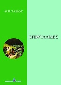 Επιφυλλίδες