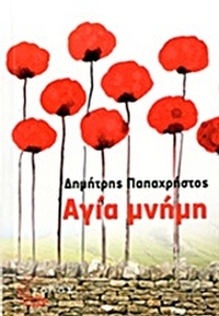 Αγία μνήμη