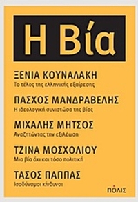 Η βία
