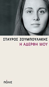 Η αδερφή μου