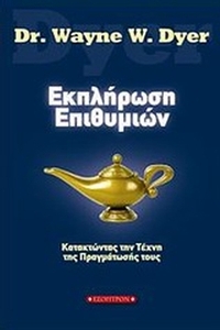 Εκπλήρωση επιθυμιών