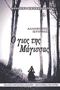 Ο γιος της Μάγισσας Ο γιος της Μάγισσας