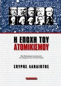 Η εποχή του ατομικισμού