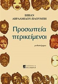 Προσωπεία περικείμενοι