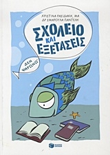 Σχολείο και εξετάσεις... σε πρώτο πλάνο