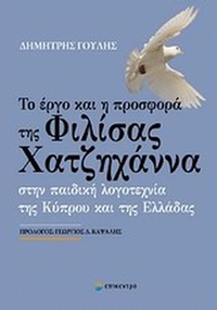 Το έργο και η προσφορά της Φιλίσας Χατζηχάννα
