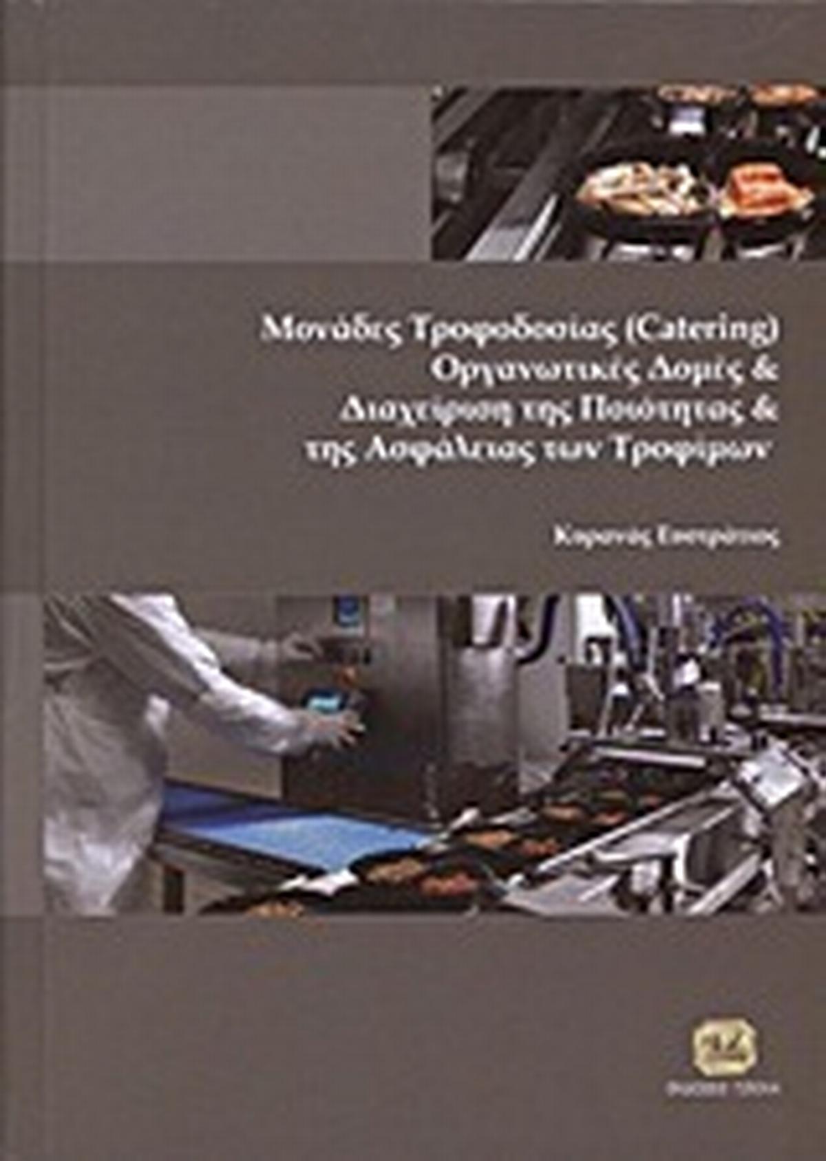 Μονάδες τροφοδοσίας (Catering), οργανωτικές δομές και διαχείριση της ποιότητας και της ασφάλειας των τροφίμων