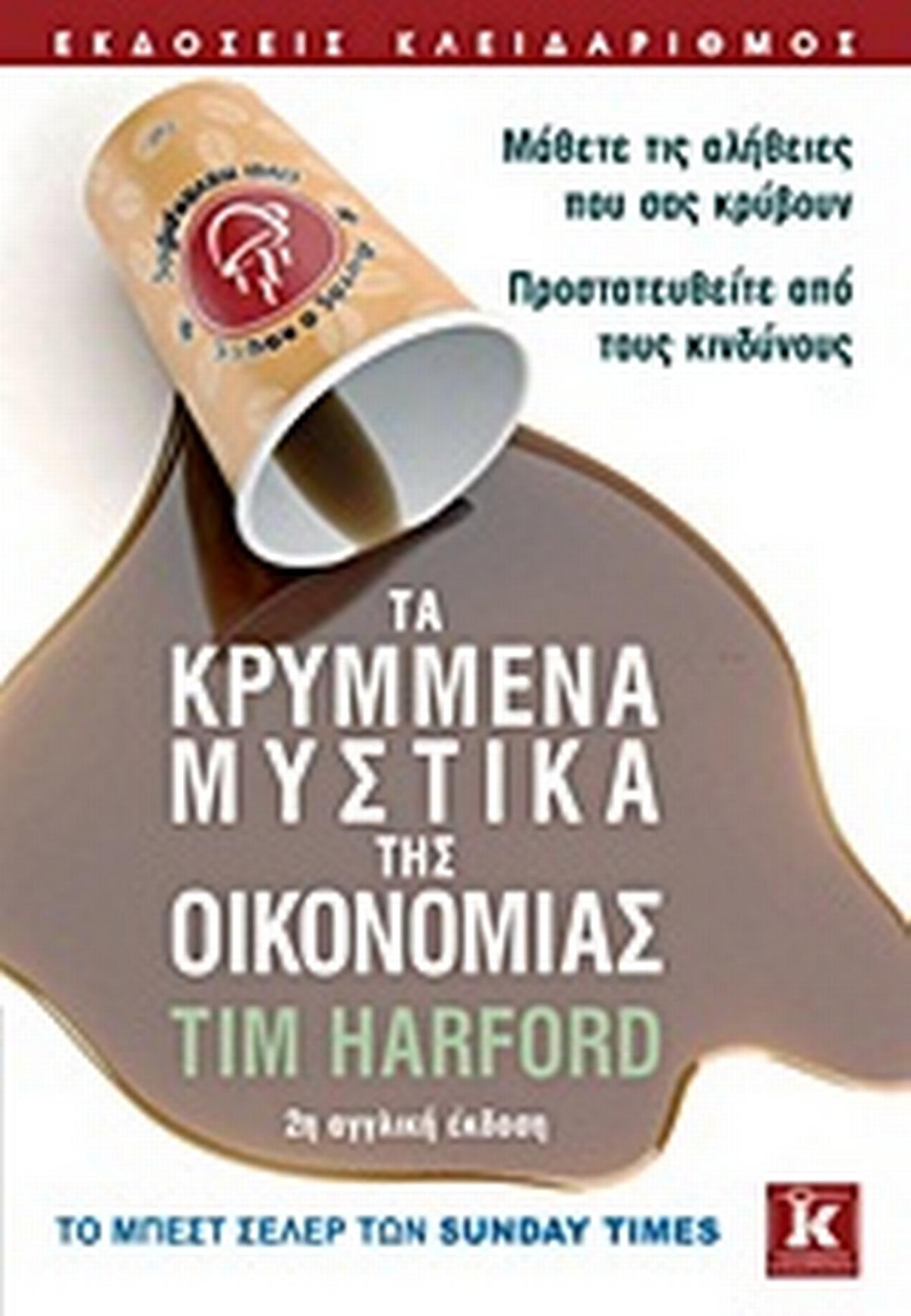 Τα κρυμμένα μυστικά της οικονομίας