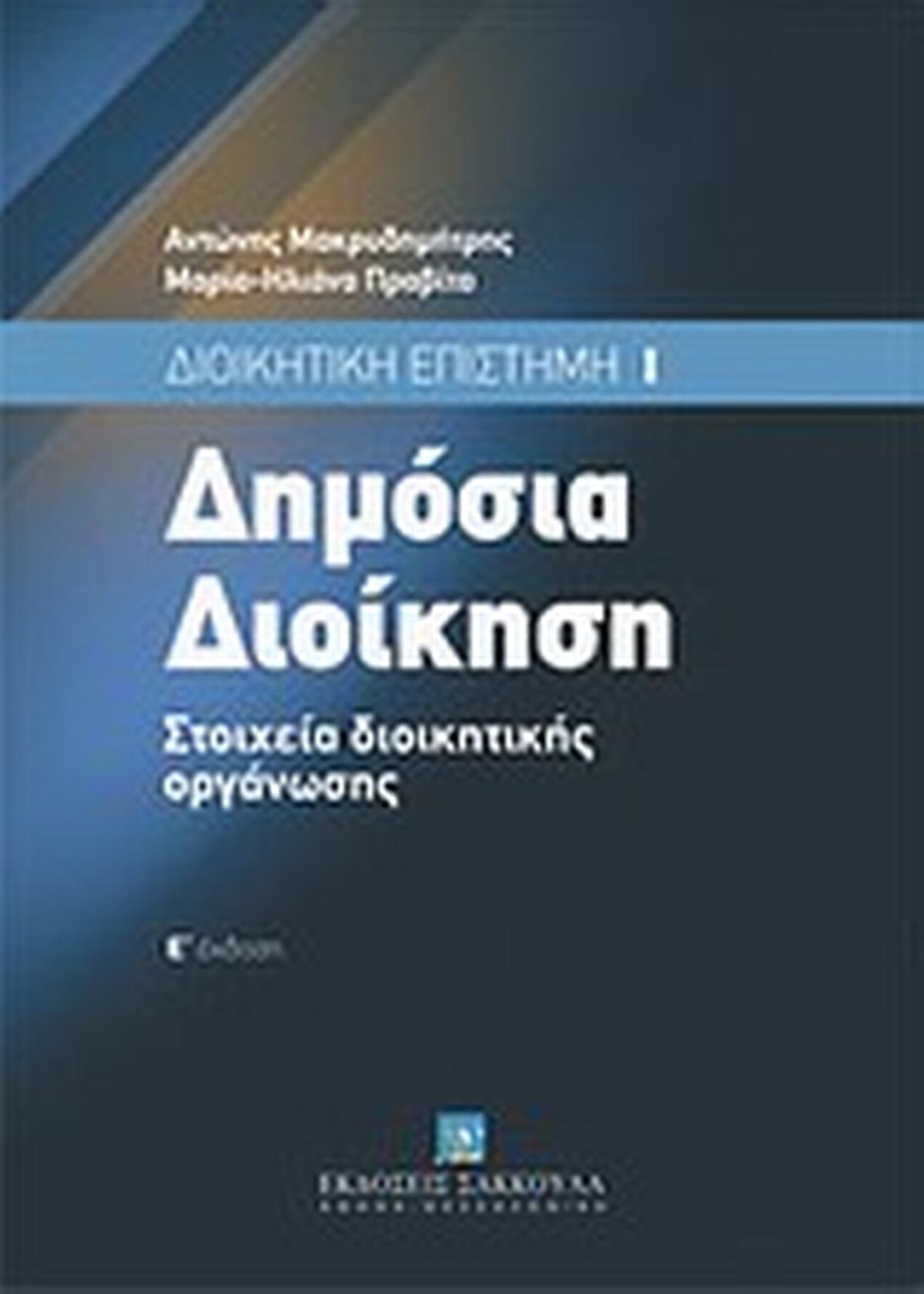 Δημόσια διοίκηση