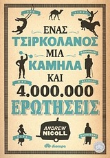 Ένας τσιρκολάνος, μία καμήλα και 4.000.000 ερωτήσεις