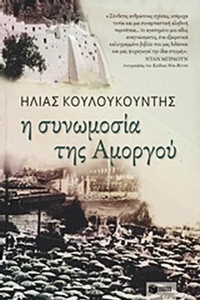 Η συνομωσία της Αμοργού