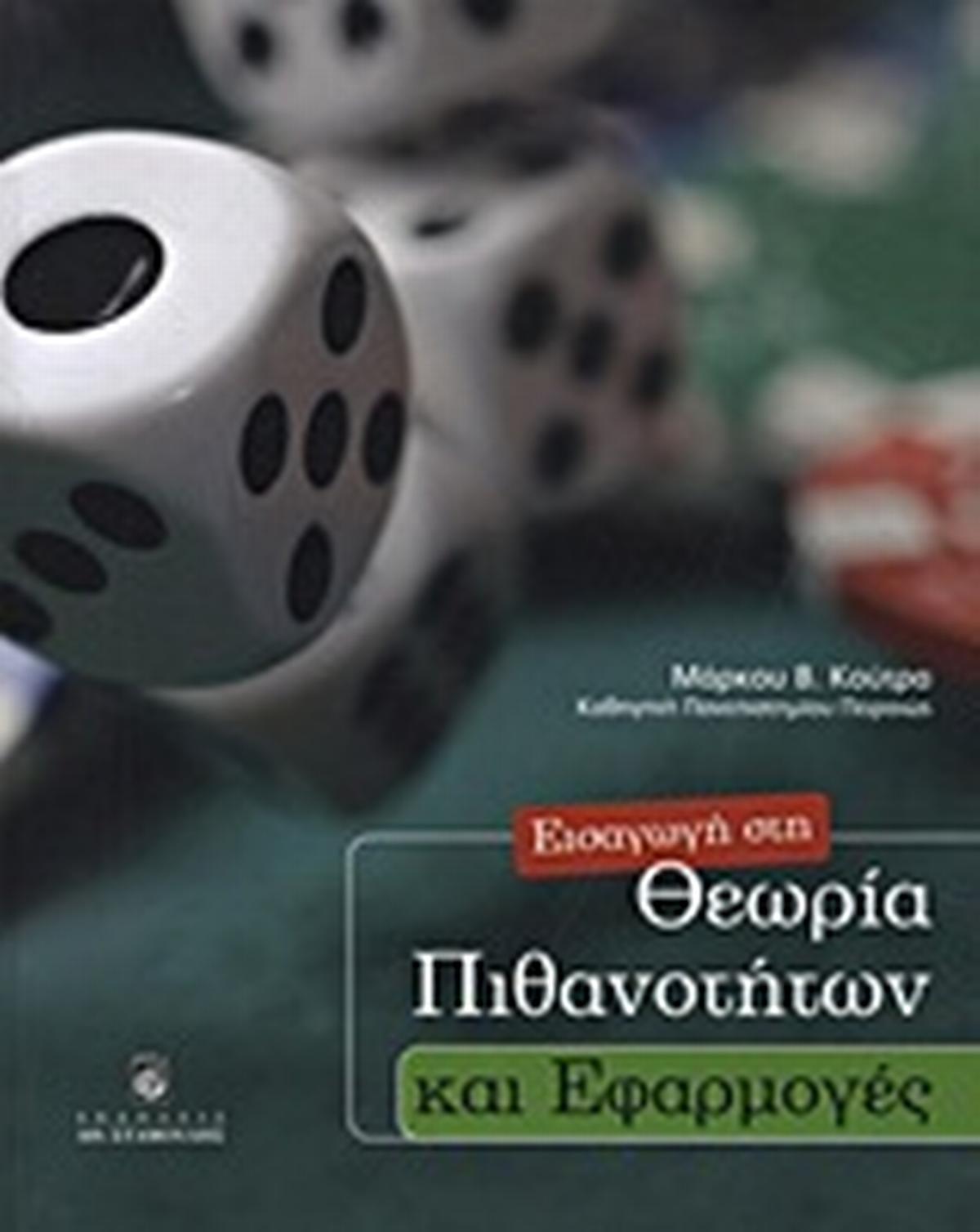 Εισαγωγή στη θεωρία των πιθανοτήτων και εφαρμογές