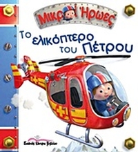 Το ελικόπτερο του Πέτρου