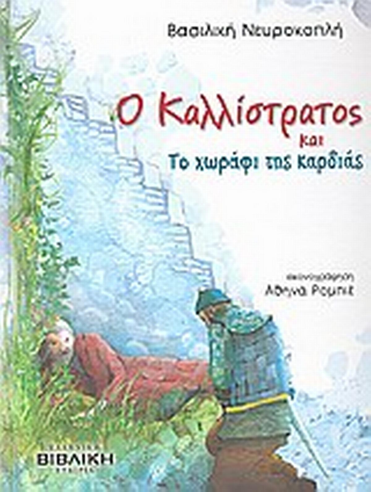 Ο Καλλίστρατος και το χωράφι της καρδιάς Ο Καλλίστρατος και το χωράφι της καρδιάς