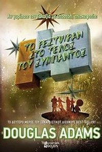 Το ρεστωράν στο τέλος του σύμπαντος