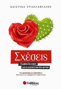 Σχέσεις